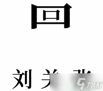 文字的奧妙三英戰(zhàn)呂布攻略