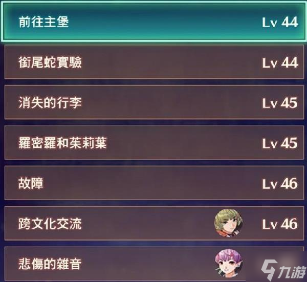 《异度之刃3》全支线任务列表