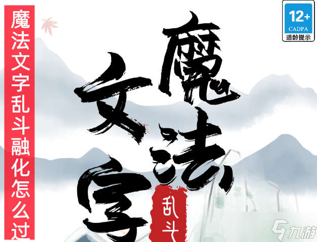 《魔法文字乱斗》如何把冰融化