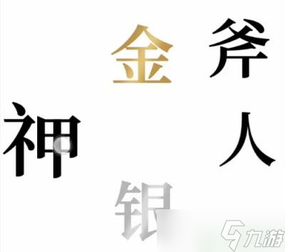 文字的奥妙金斧银斧攻略