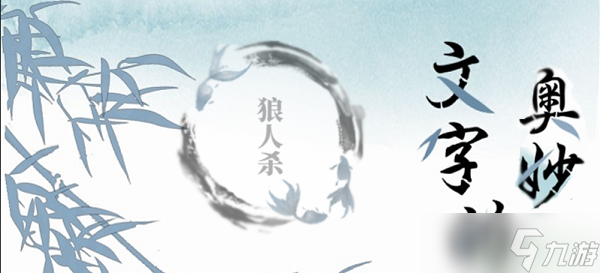 文字的奥妙狼人杀攻略