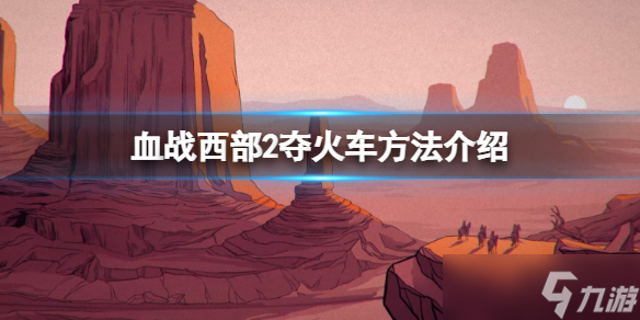 《血战西部2》怎么夺火车 夺火车方法介绍截图