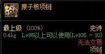 《DNF》原子核项链属性介绍截图