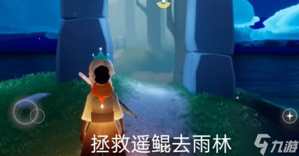 光遇拯救遥鲲怎么做