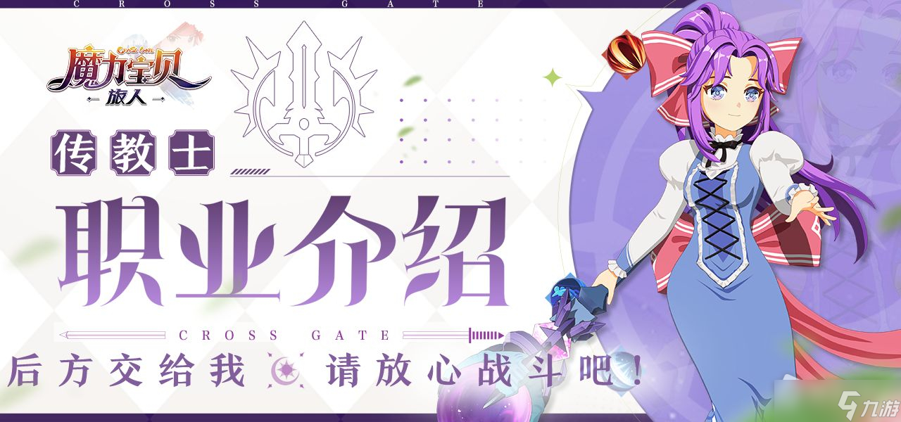 《魔力宝贝 旅人》传教士职业介绍