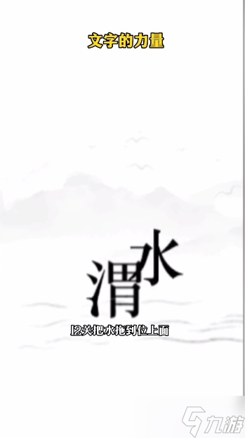 文字的力量逐日图文通关攻略