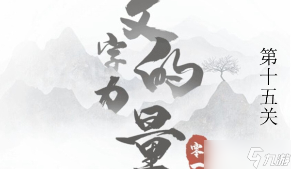 文字的力量诛妖图文通关攻略