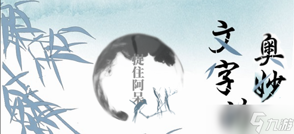 文字的奥妙捉住阿呆攻略