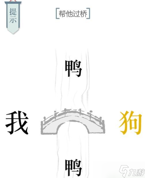 《文字的力量》24关帮他过桥怎么过 帮他过桥通关攻略