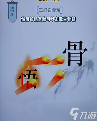 文字的力量白骨精图文通关攻略