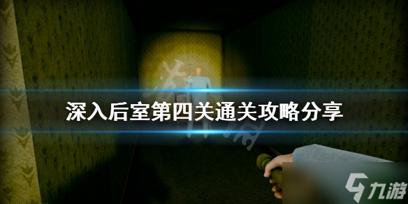 《深入后室》第四关怎么过？第四关通关攻略分享