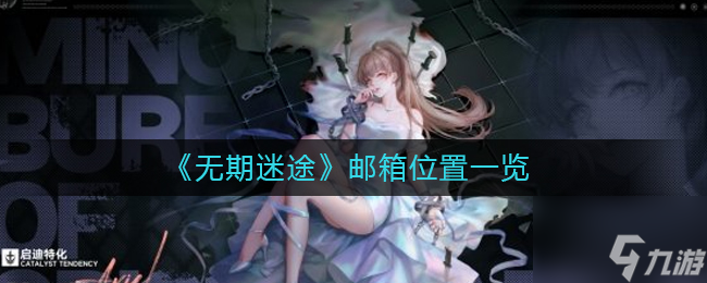 无期迷途邮箱在哪 邮箱位置一览