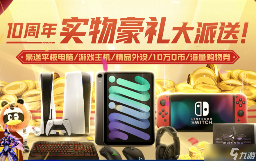 《逆战》十周年豪礼大派送网址 十周年实物豪礼大派送活动入口