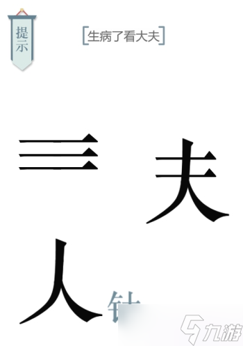 文字的力量求醫(yī)圖文通關攻略