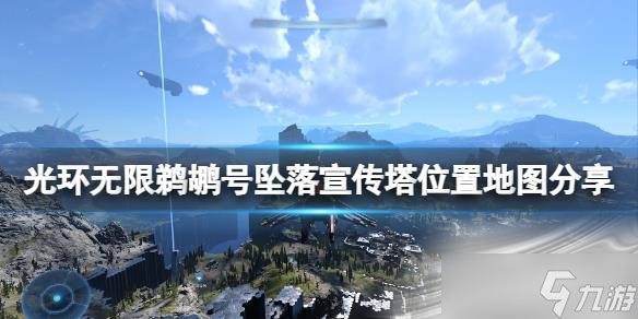 《光环无限》鹈鹕号坠落宣传塔位置介绍