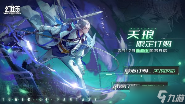 《幻塔》天瑯怎么樣 天瑯介紹