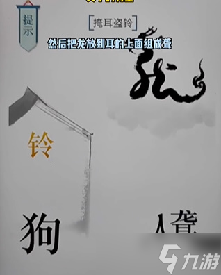 《文字的力量》第十七关掩耳盗铃怎么过 掩耳盗铃通关攻略