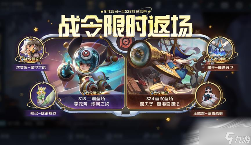 《王者荣耀》S24赛季战令礼包返场时间