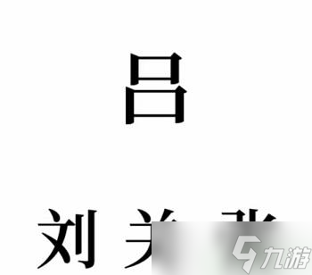 文字的奧妙三英戰(zhàn)呂布攻略