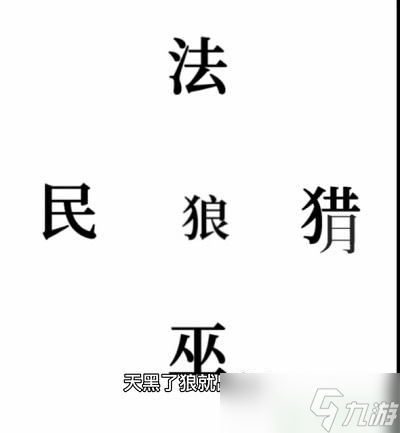 文字的奥妙狼人杀攻略