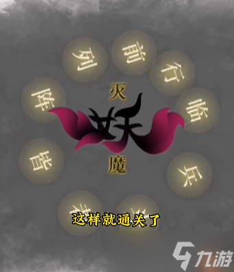 文字的力量诛妖图文通关攻略