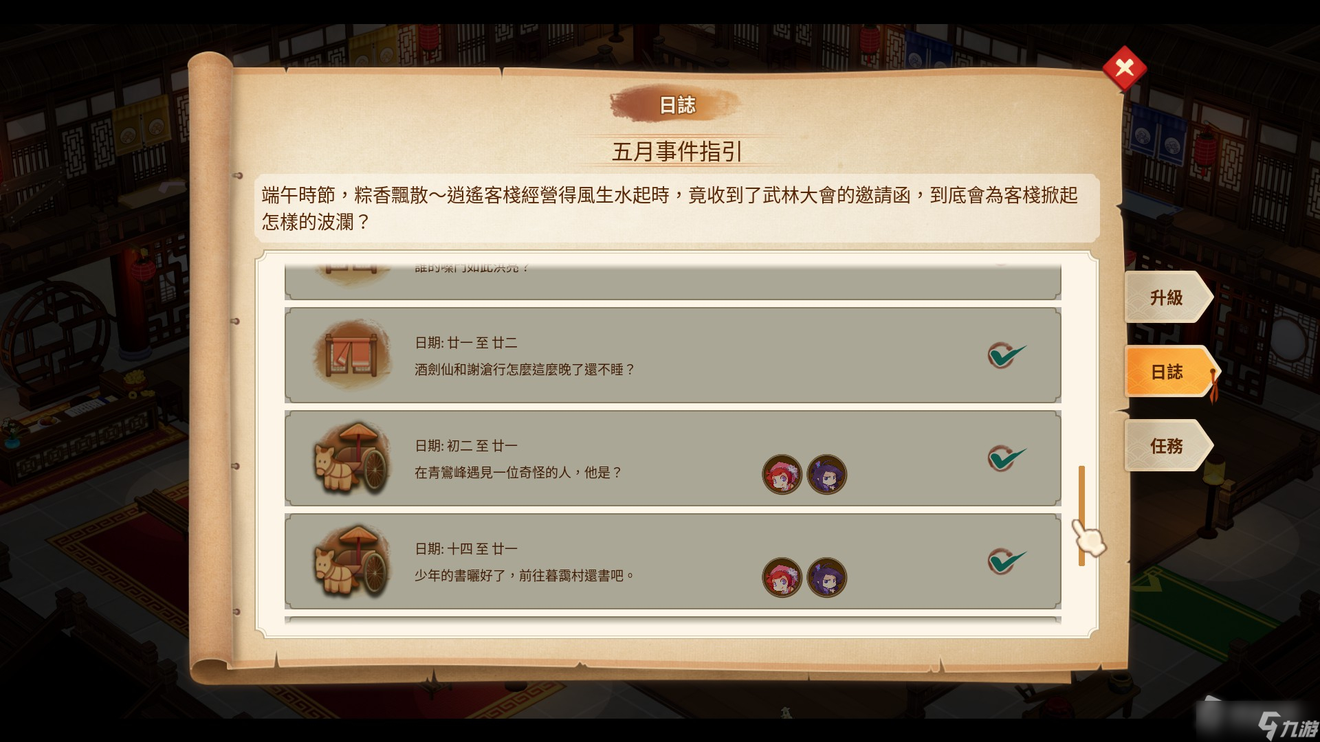 《仙剑客栈2》五月有什么事件