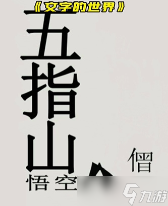 文字的世界拯救悟空怎么過(guò)