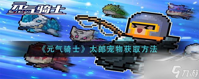 《元气骑士》太郎宠物获得方法
