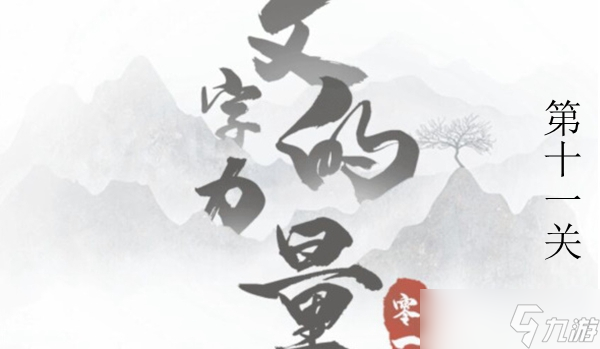 文字的力量开机图文通关攻略