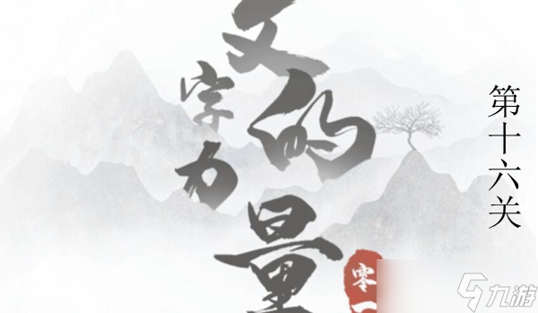 文字的力量白骨精图文通关攻略