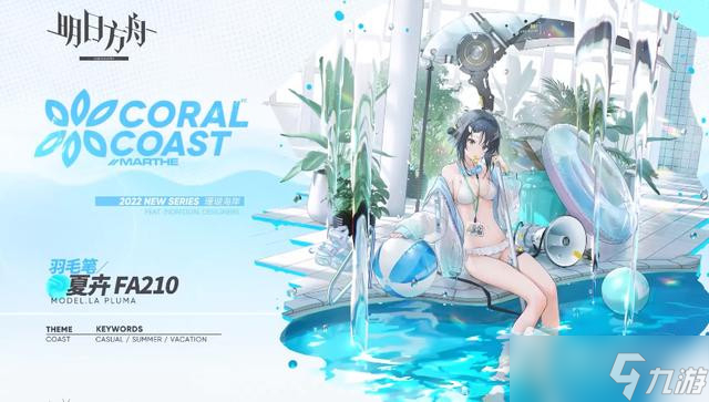 《明日方舟》夏活新机制介绍