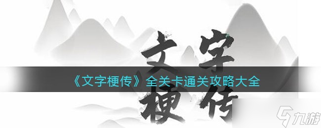 文字梗传全关卡要如何通关 文字梗传全关卡通关攻略