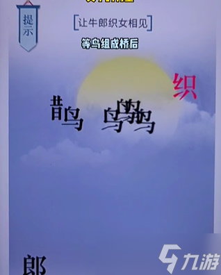 《文字的力量》第二十关七夕怎么过 七夕通关攻略