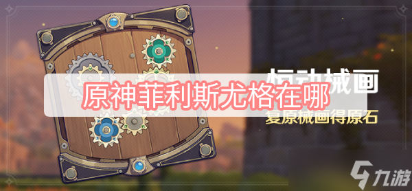 原神菲利斯尤格在哪