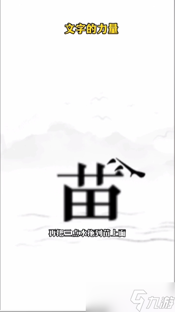 文字的力量逐日图文通关攻略