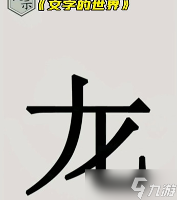 文字的世界第二关怎么过