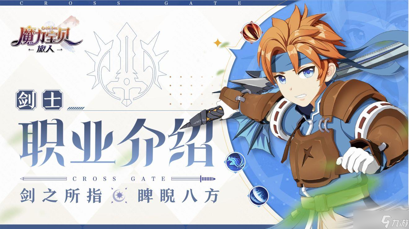 《魔力宝贝旅人》剑士职业介绍