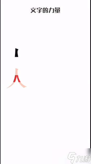 文字的力量斗牛士图文通关攻略
