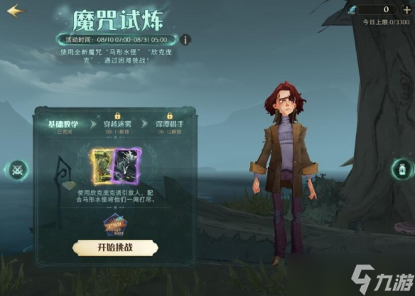 《哈利波特魔法觉醒》魔咒试炼基础教学怎么过 通关攻略