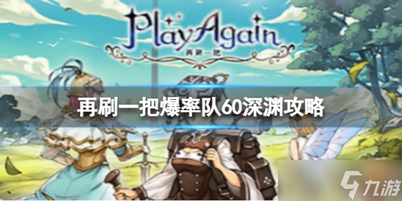 《再刷一把》爆率隊60深淵怎么打？爆率隊60深淵打法攻略
