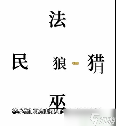 文字的奥妙狼人杀攻略