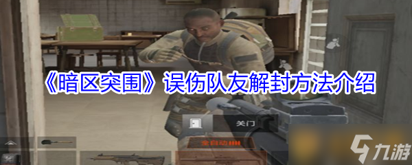 《暗区突围》误伤队友解封方法介绍