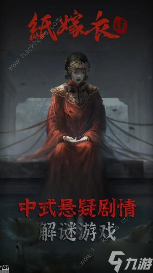 纸嫁衣4讲的是什么故事 纸嫁衣4红丝缠故事背景介绍