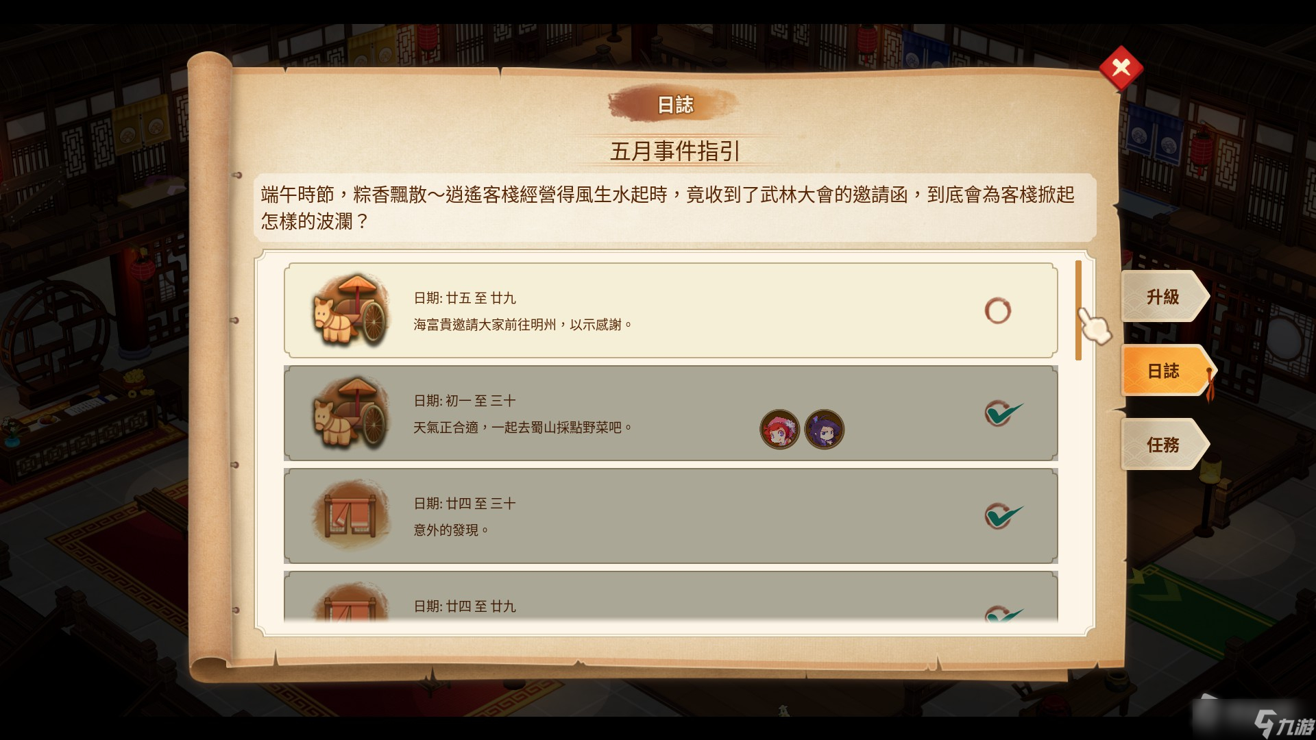 《仙剑客栈2》五月有什么事件