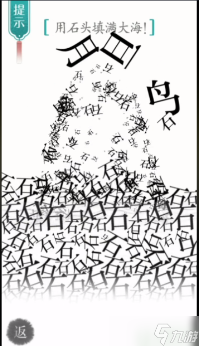 汉字魔法用石头填满大海