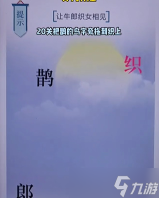 《文字的力量》第二十关七夕怎么过 七夕通关攻略