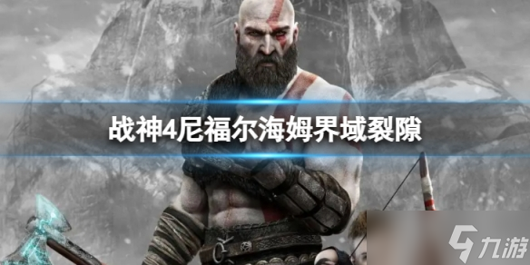 《战神4》尼福尔海姆界域裂隙有哪些 尼福尔海姆界域裂隙攻略