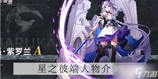 《星之彼端》艾尔薇角色介绍
