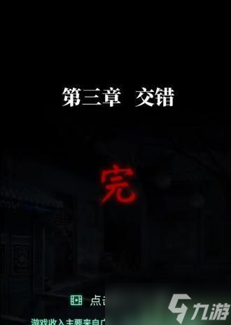 纸嫁衣4红丝缠第三章攻略