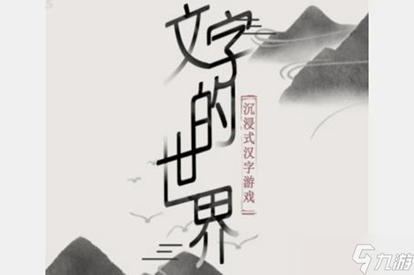 文字的世界图文通关攻略
